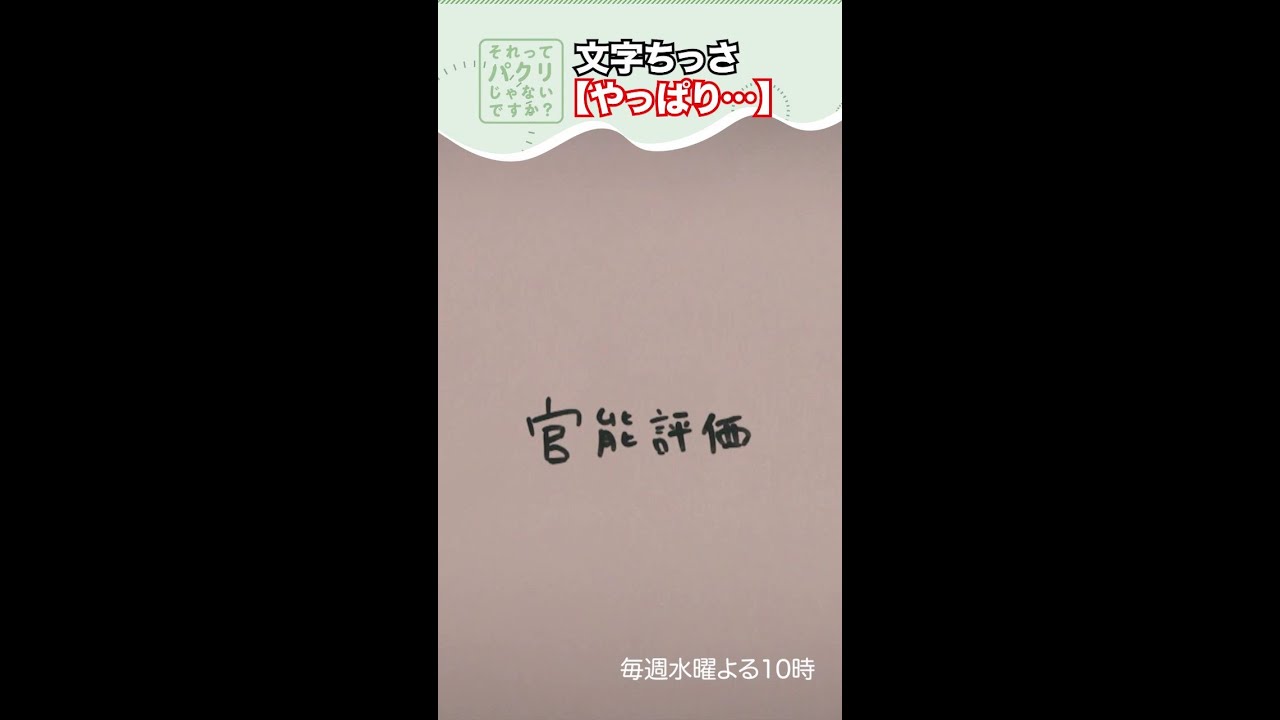 ～文字ちっさ②～【#それってパクリじゃないですか？】主演・#芳根京子×#重岡大毅(#ジャニーズWEST) #それパク#shorts