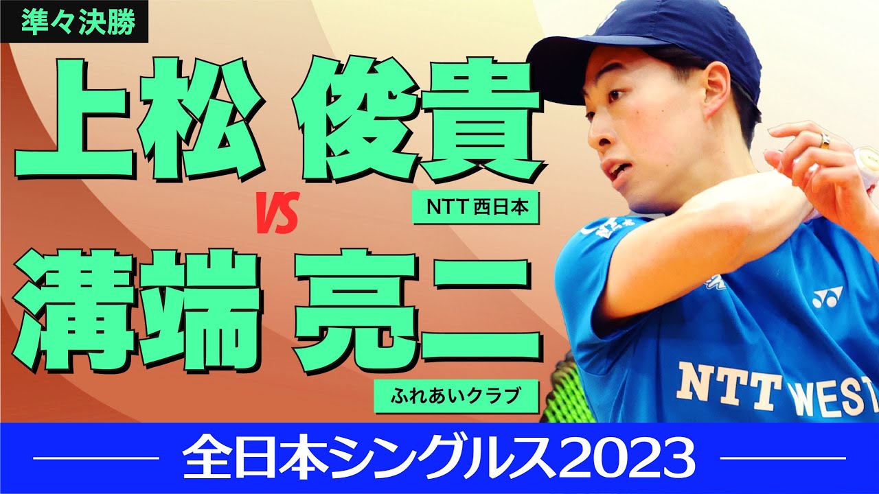 【全日本シングルス2023】準々決勝 [ vs溝端 亮二]