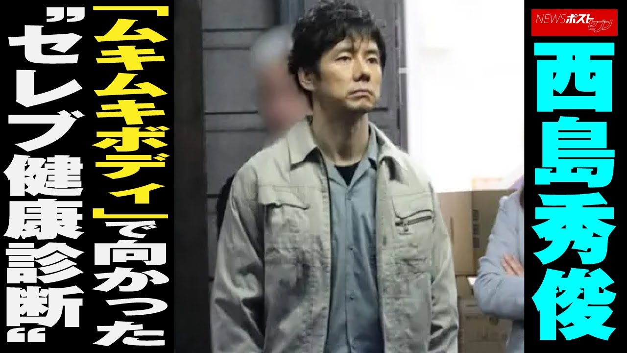 西島秀俊 「 ムキムキボディ 」で 向かった “ セレブ 健康診断 ” NEWSポストセブン