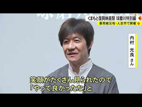 『くまもと復興映画祭 球磨川特別編』豪雨被災地・人吉で開催 (23/06/25 18:00)