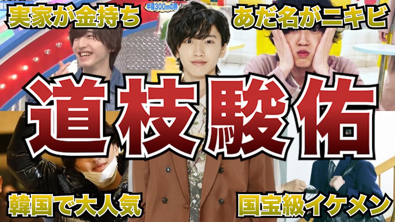 【なにわ男子】道枝駿佑の面白エピソード50連発