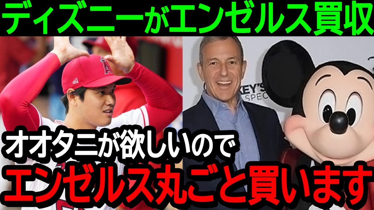 【大谷】ディズニーがエンゼルスを買収で大谷残留濃厚に！「オオタニが欲しいので丸ごと買います」世界中に衝撃走る！【海外の反応/MLB/野球】