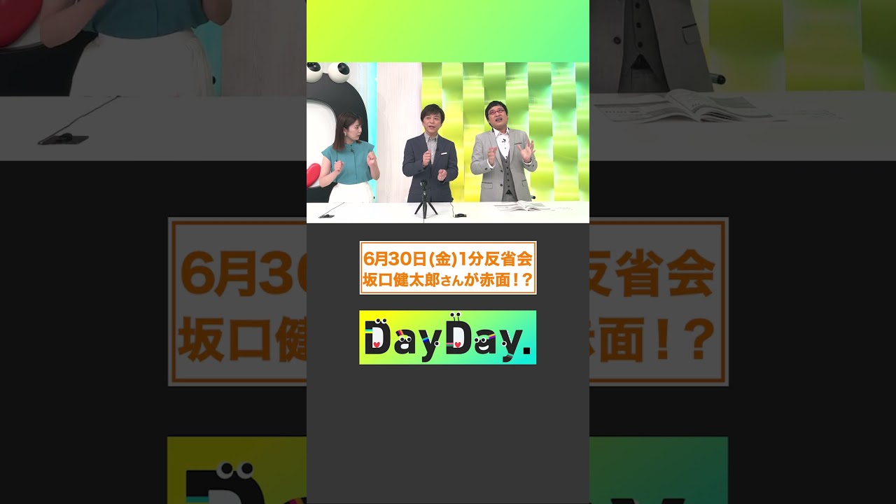 坂口健太郎さんが赤面！？6月30日(金)#DayDay.#1分反省会⏰#坂口健太郎#染谷将太 #松下奈緒#武田真一#山里亮太 #黒田みゆ#shorts