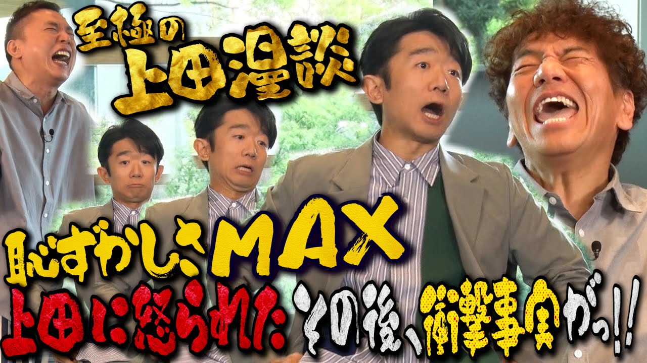 【太田上田＃３９７②】クイズ番組収録後、えなりさんは衝撃を受けました。