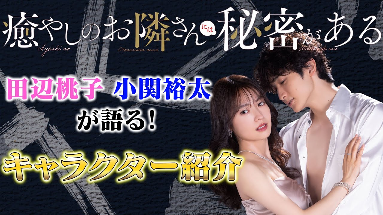 【メイキング映像公開！】W主演 田辺桃子・小関裕太によるキャラクター紹介！7月7日深夜スタート「癒やしのお隣さんには秘密がある」