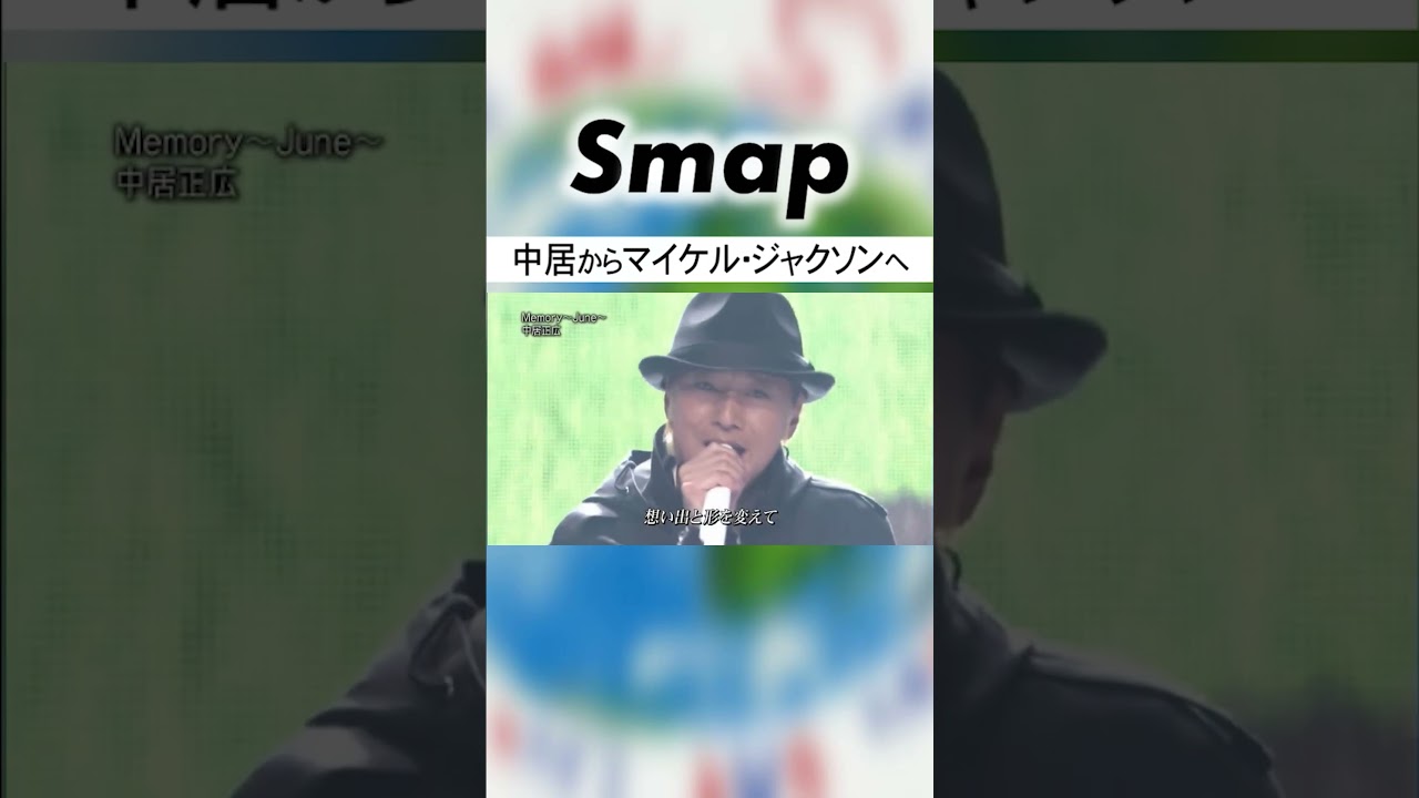 中居正広がマイケル･ジャクソンへ宛てた一曲 ♪Memory ～June～ (2010) #SMAP #中居正広 #MichaelJackson #Shorts