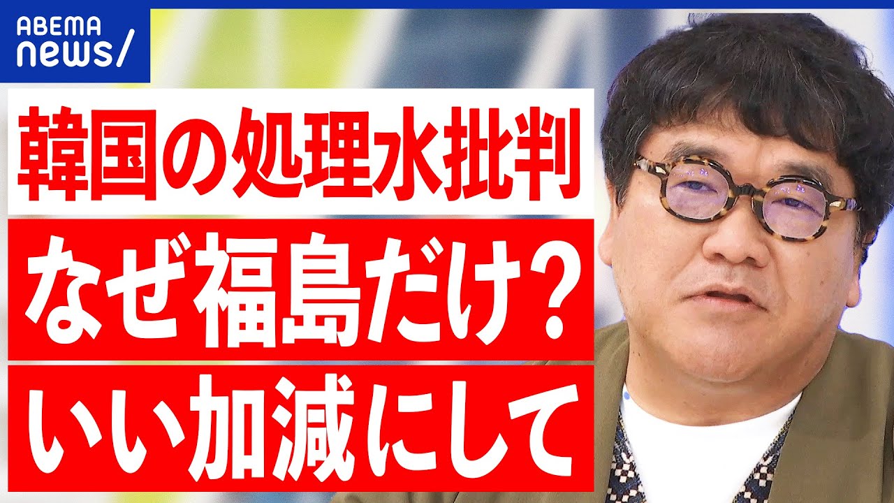 【処理水放出】なぜ韓国は猛反発？科学的じゃない批判？夏頃の海洋放出は？カンニング竹山の訴えは｜アベプラ