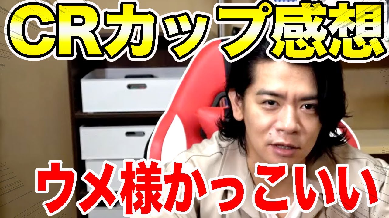 【CRカップ】ウメハラ信者で申し訳ございません!!!!!!!!!!!!!!【マヂラブ野田クリスタル】