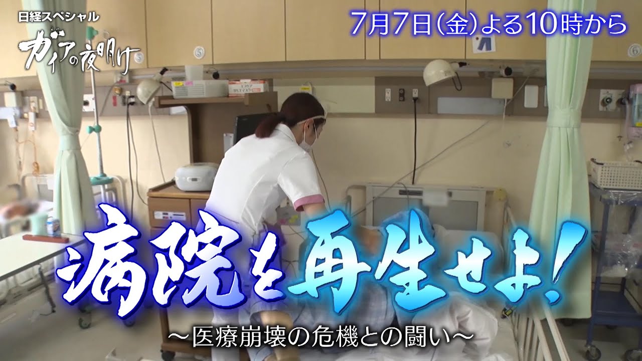ガイアの夜明け【病院を再生せよ！～医療崩壊の危機との闘い～】予告
