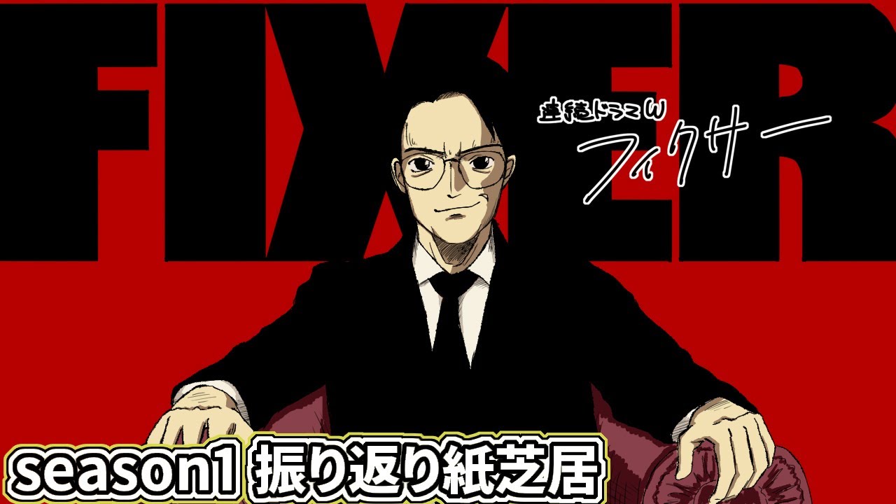 WOWOW連続ドラマW フィクサー season1 振り返りあらすじ手書き紙芝居