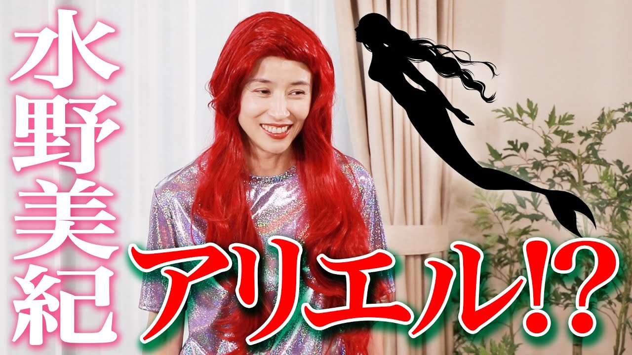 【未公開】水野美紀、アリエルに変身！？【水野美紀の映画生活】