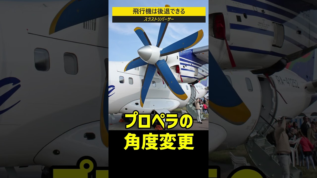 飛行機は後退できるか？ #shorts