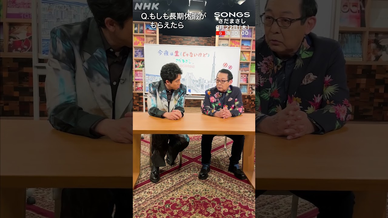 【大泉洋 × さだまさし】働きづめの２人に「長期休暇」がもらえたら何したいか聞いてみた｜SONGS｜NHK｜#shorts