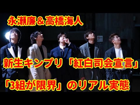 永瀬廉＆高橋海人・新生キンプリ「紅白司会宣言」が虚しいジャニーズ枠「消滅話」！「3組が限界」のリアル実態