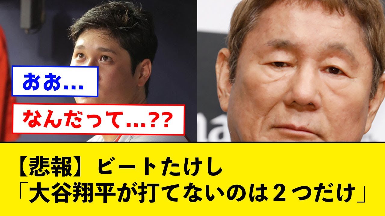 【悲報】ビートたけし「大谷翔平が打てないのは２つだけ」【なんJコメント付き】