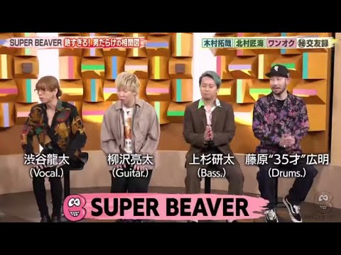 SUPER BEAVER すぎる!男だらけの相関図。木村拓哉 北村匠海 ワンオク ㊙ 交友録 www『バズリズム02』 2023年7月1日 New HD
