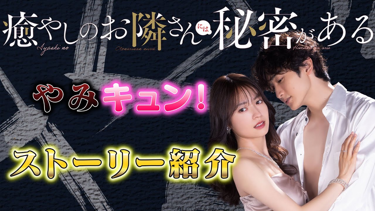 【ストーリー紹介】衝撃の"やみキュン"ストーリー！累計800万DL突破！大人気マンガ「癒やしのお隣さんには秘密がある」7月7日深夜スタート！