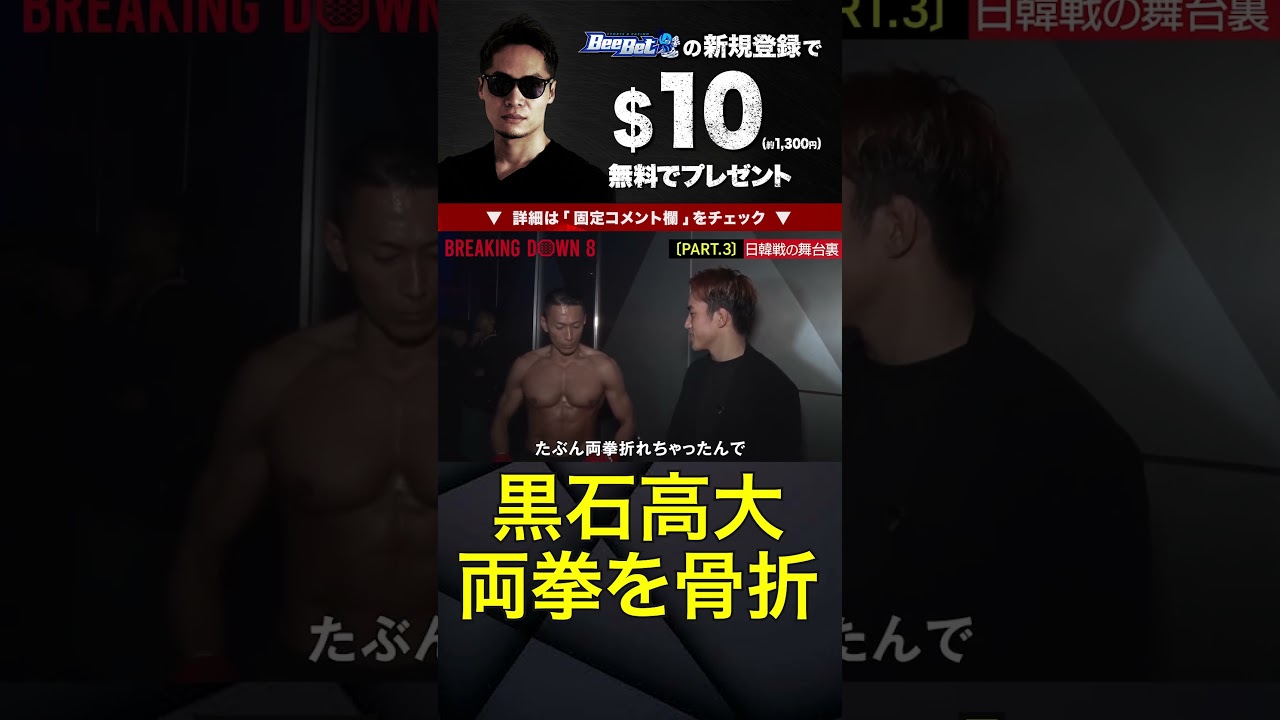 両方の拳を骨折しながら勝利する漢・黒石【ブレイキングダウン8】