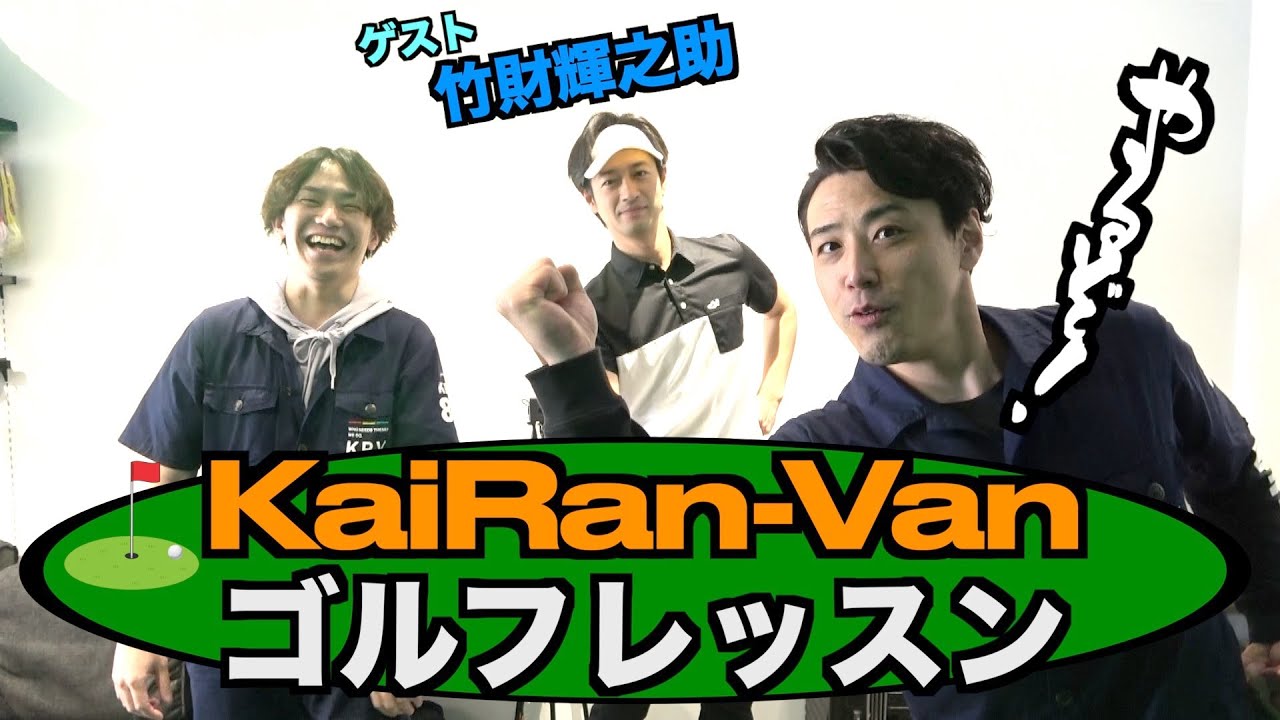 【ゴルフ企画】ゲスト竹財輝之助さん