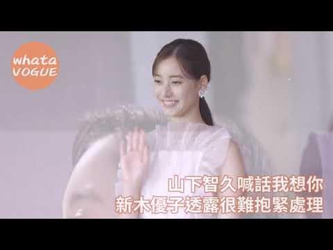 山下智久喊話我想你　新木優子透露很難抱緊處理