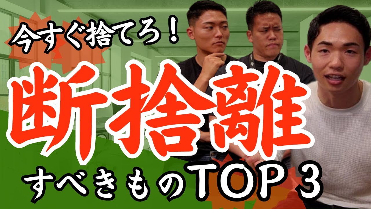 【ミニマリスト集合】今すぐ断捨離すべき不要なモノTOP3｜GOAL-B