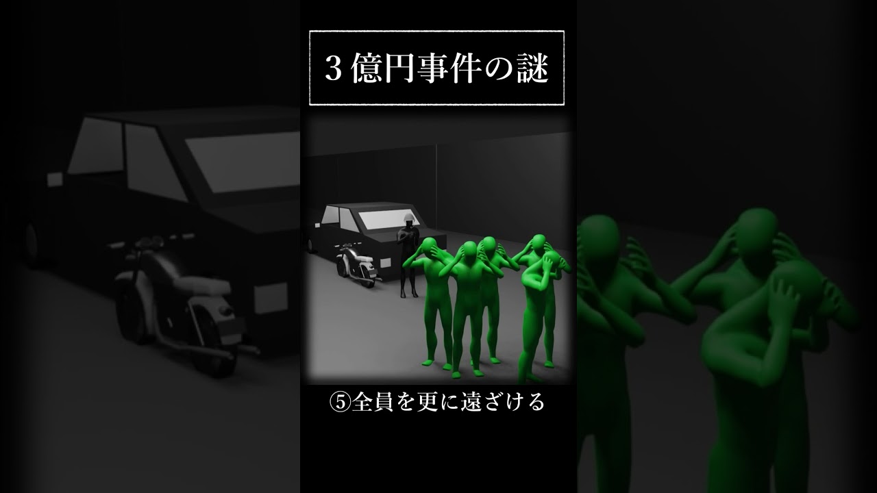 三億円事件が完全犯罪と言われてる理由#shorts