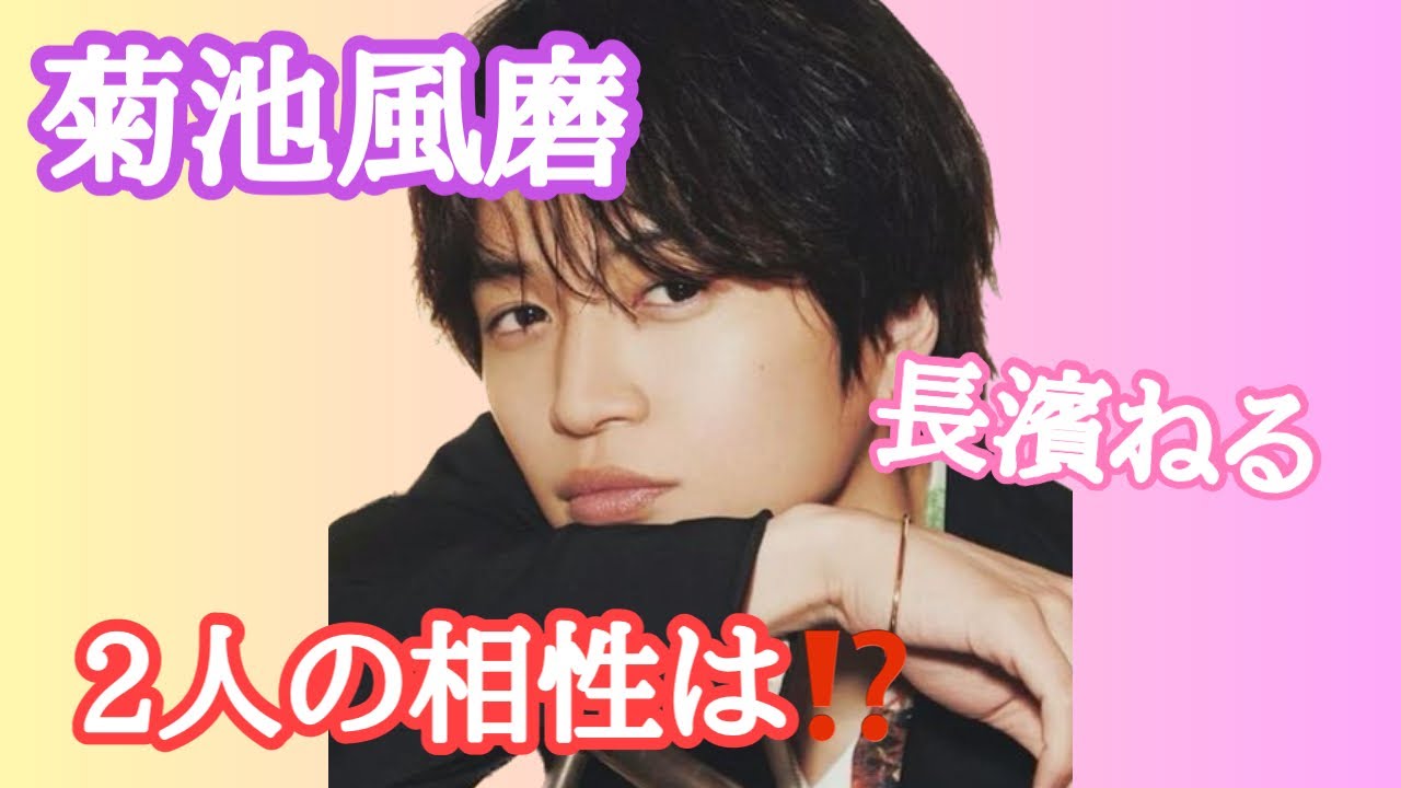 【占い】第550回菊池風磨さん、長濱ねるさん2人の相性は…！？算命学で占います🔮＃占い＃算命学#菊池風磨＃長濱ねる＃芸能人