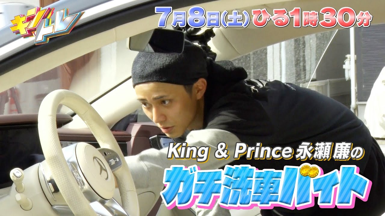 新番組【キントレ】King & Prince 永瀬廉が初洗車バイト！& お得に住めるワケを当てろ！ワケトク物件！7月8日(土)13:30〜放送
