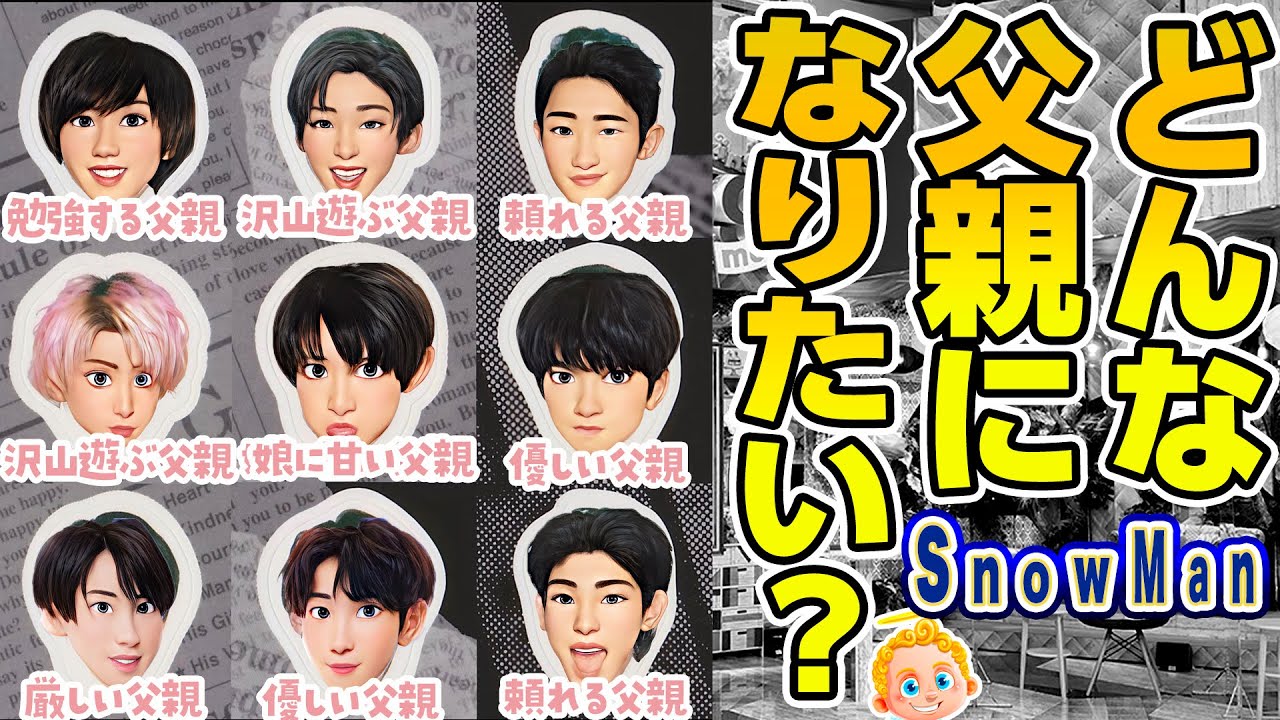 ⛄SnowMan⛄にどんな父親になりたいか❓聞いたら9人の人間味が溢れた✨全メンバーのエピソードを紹介✨