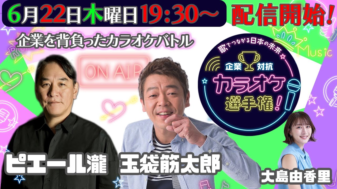 【LIVE】第一回《企業対抗カラオケ選手権》〜歌でつながる日本の未来〜 2023年6月22日(木)午後7時30分から配信！！