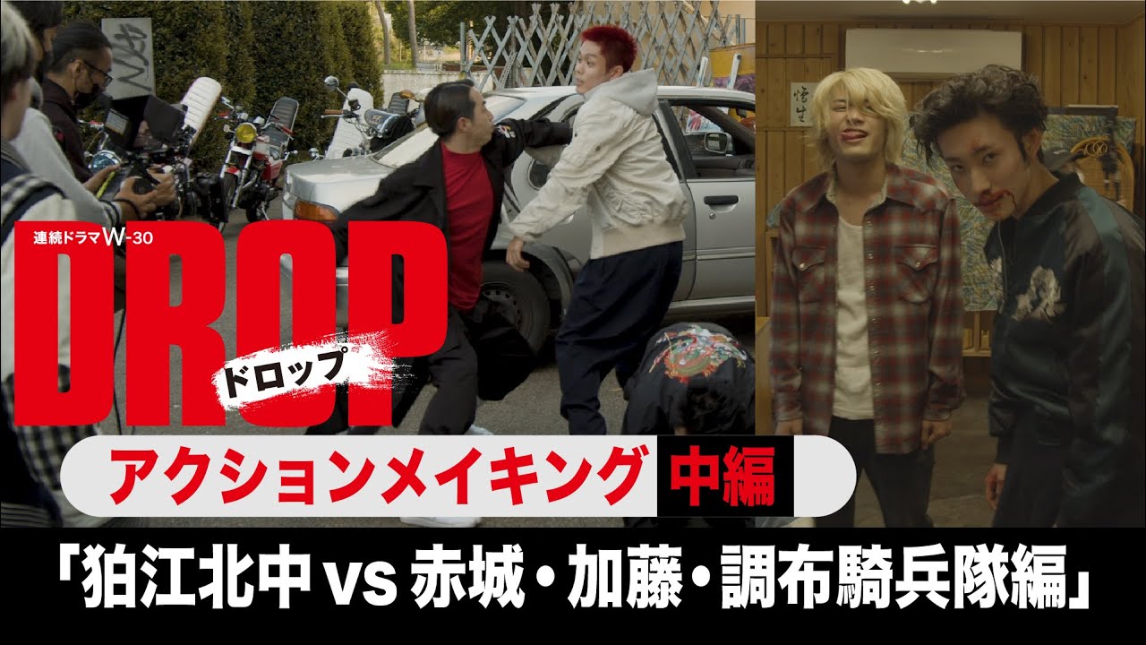アクションメイキング 中編│連続ドラマW-３０「ドロップ」 達也（板垣瑞生）・森木（林カラス)・ワン公（大友一生）VS 赤城（高橋侃）・加藤（松本享恭) 　他【WOWOW】