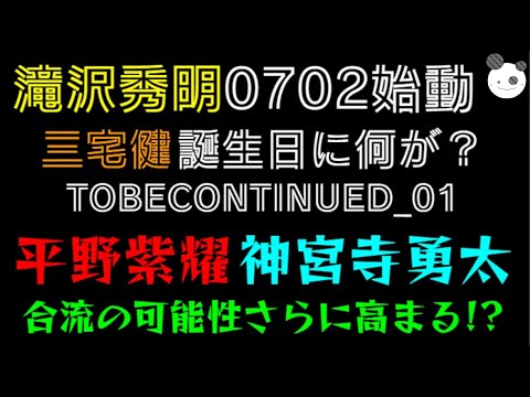 【滝沢秀明0702始動】三宅健・誕生日に何が？「平野紫耀・神宮寺勇太、合流の可能性さらに高まる！？」