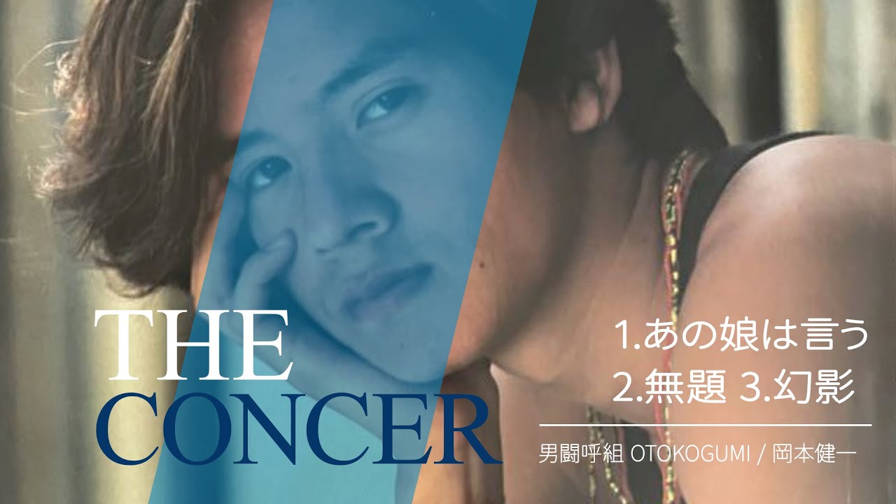 男闘呼組 OTOKOGUMI / 岡本健一 SOLO「あの娘は言う/無題/幻影」 | THE CONCER