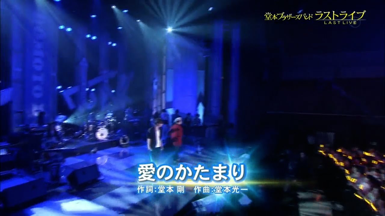 KinKi Kids, 愛のかたまり | 아이노카타마리