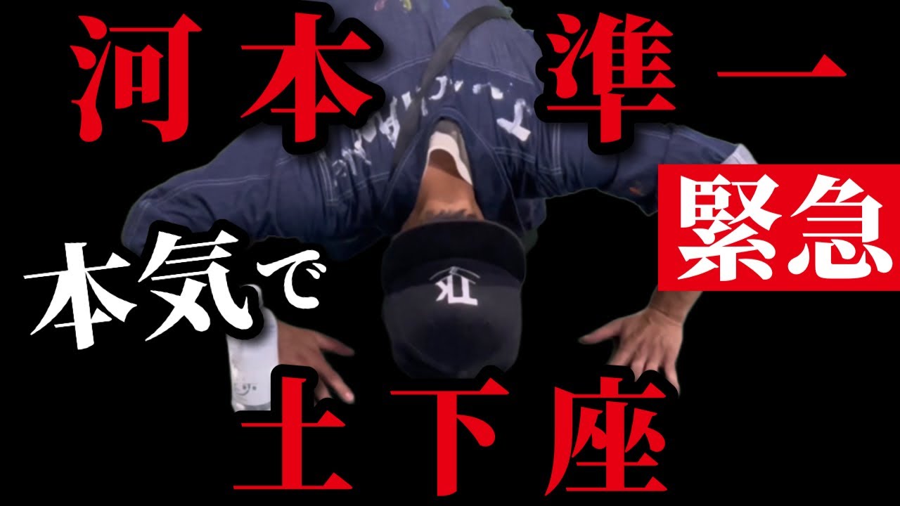 ダウンタウン浜田さん以来の土下座【次長課長河本】
