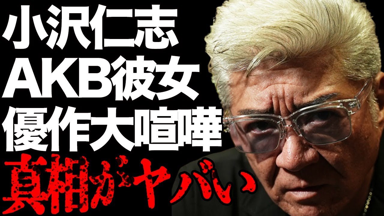小沢仁志と松田優作との大喧嘩の真相や彼女と言われる元AKB48の女性の正体に言葉を失う…「ビー・バップ・ハイスクール」でも有名な俳優が“ヤ●ザ”に土下座した原因に驚きを隠せない…