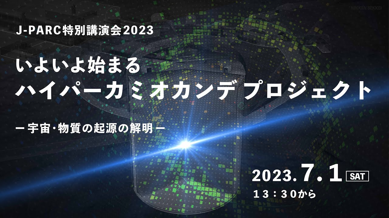 J-PARC特別講演会2023「いよいよ始まるハイパーカミオカンデ　プロジェクト」
