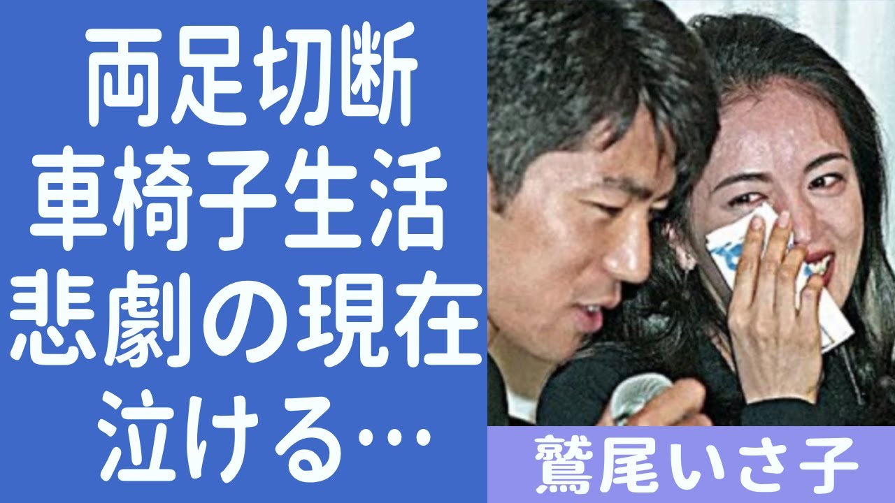 鷲尾いさ子の車椅子を余儀なくされた闘病生活...夫・仲村トオルが支える現在に涙腺崩壊...「元祖ジミ婚」の二人を襲った悲劇！娘の職業に驚きを隠せない...