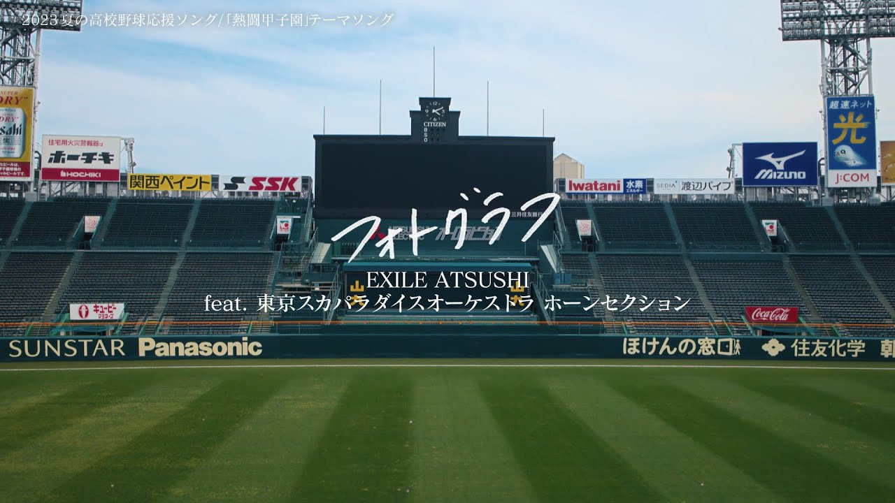 EXILE ATSUSHI feat. 東京スカパラダイスオーケストラ ホーンセクション「フォトグラフ」2023 夏の高校野球応援ソング／「熱闘甲子園」テーマソング