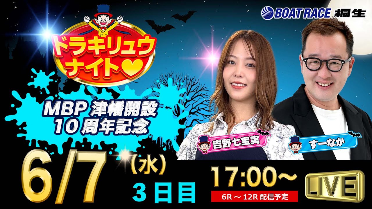 6月7日「ドラキリュウナイト」 ボートレース桐生 で生配信！