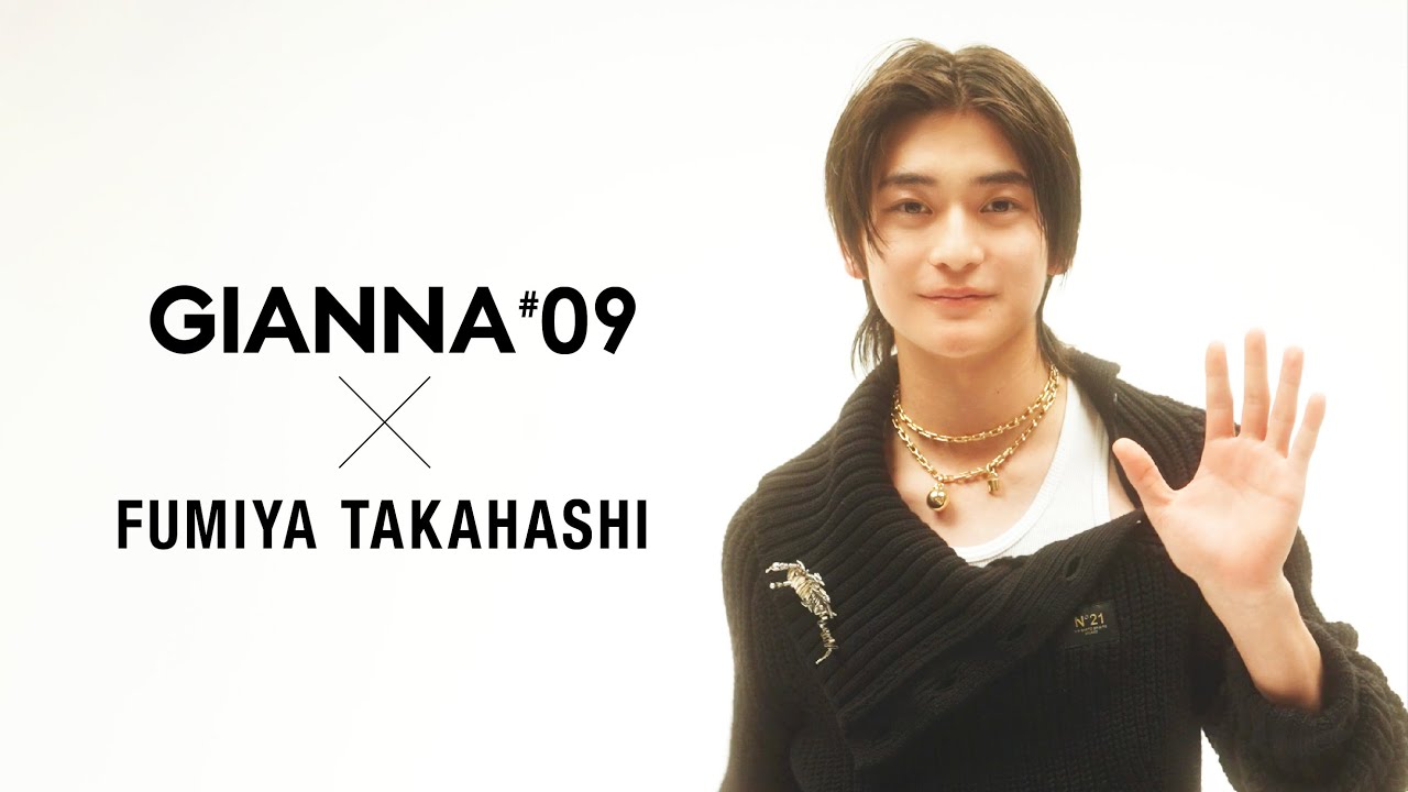 GIANNA09 高橋文哉 インタビュー解禁
