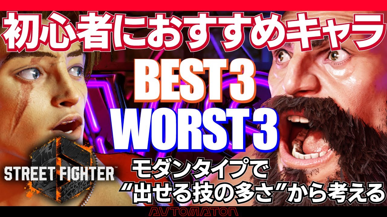 『ストリートファイター6』初心者におすすめキャラベスト3/ワースト3を「モダンタイプで出せる技の多さ」から考えてみた