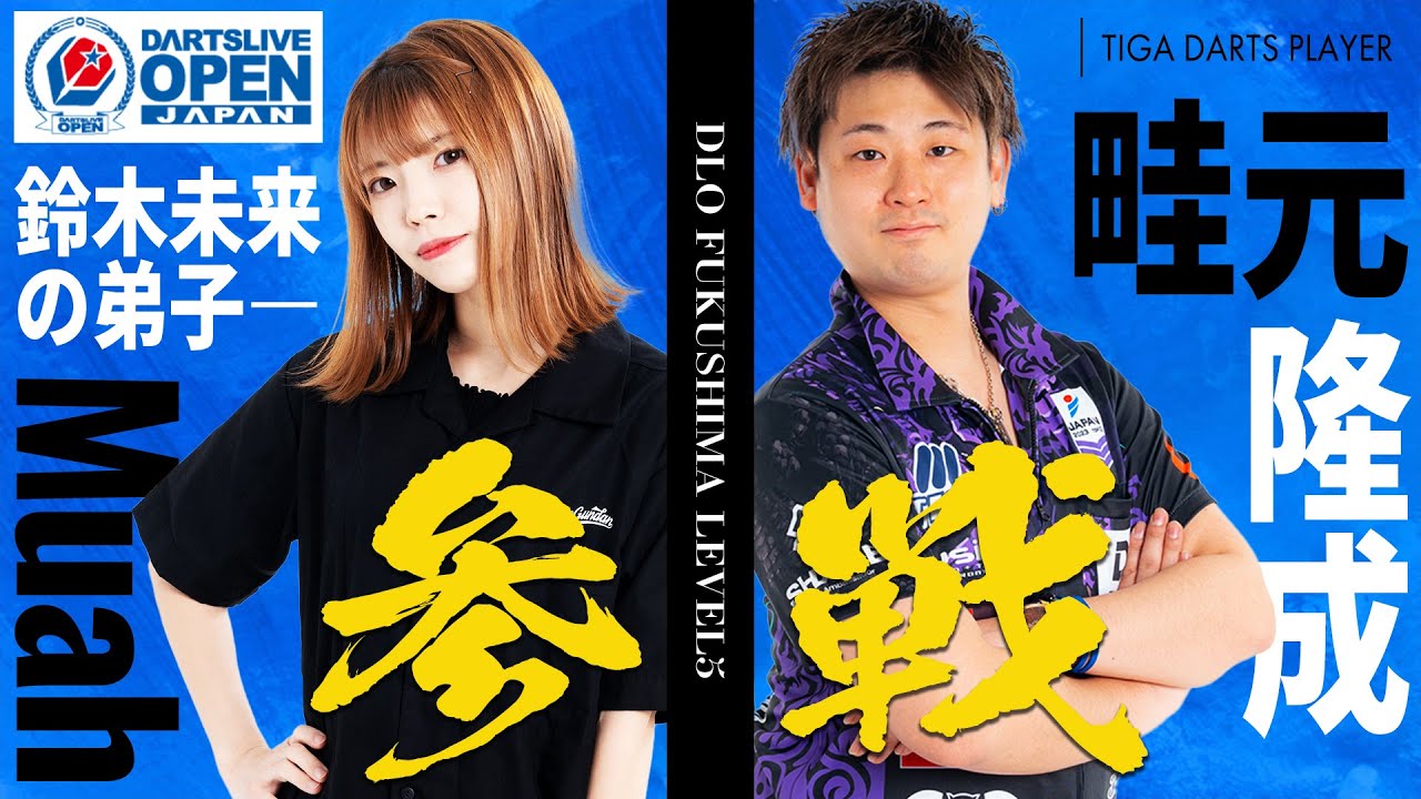 鈴木未来の弟子"むぅあ"が強力な助っ人と２冠を賭けてDLO 2023 FUKUSHIMAへ出場!!【voice軍団ダーツ部】