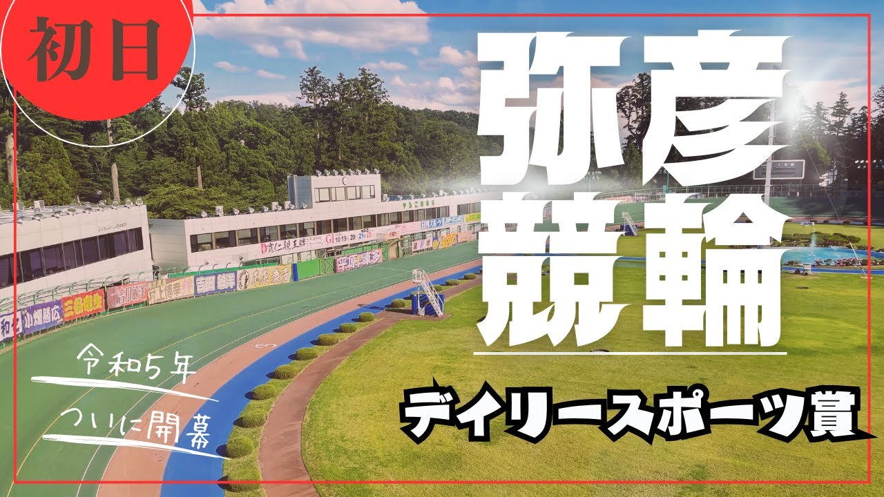 【ライブ】FⅠ デイリースポーツ賞 初日【弥彦競輪】
