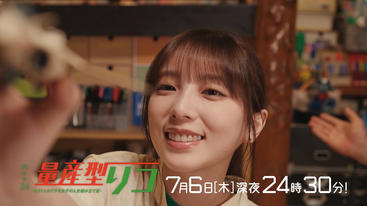 【公式】木ドラ24「量産型リコ-もう1人のプラモ女子の人生組み立て記-」第2話 | テレビ東京