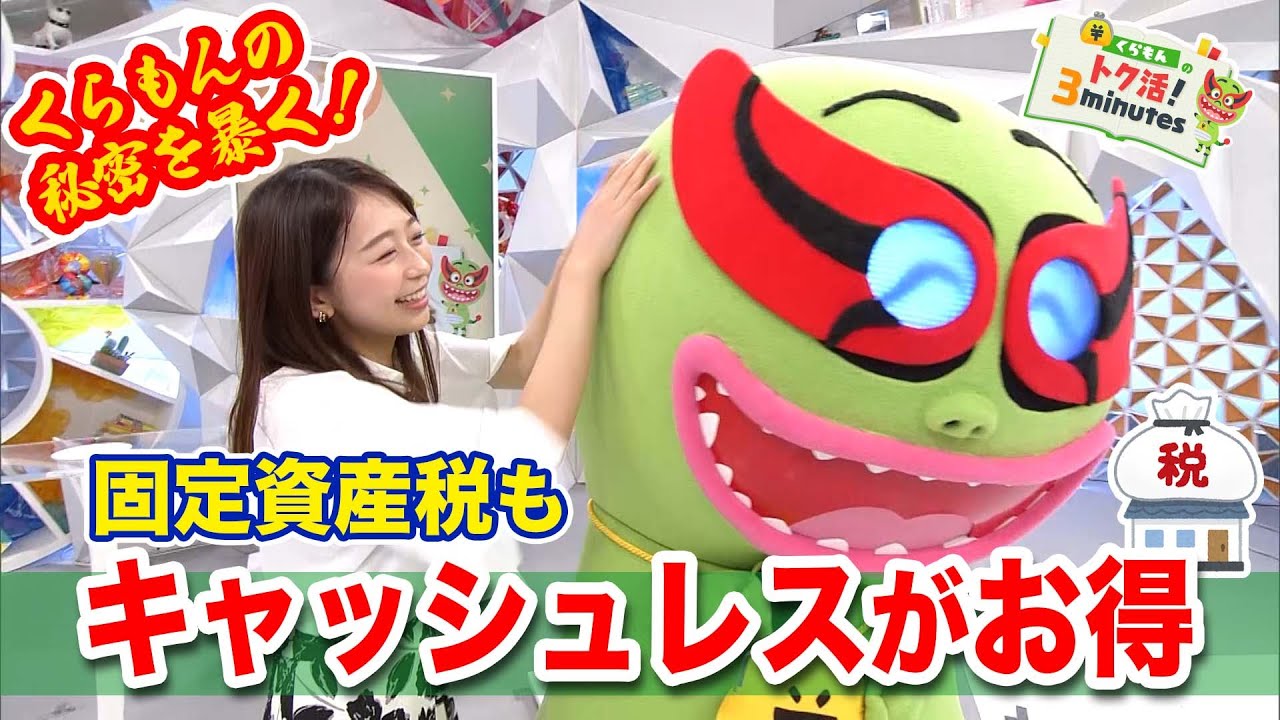 小室アナがくらもんの秘密を暴く！？〈くらもんのトク活！｢固定資産税納付もキャッシュレスがお得｣〉【めざまし８】