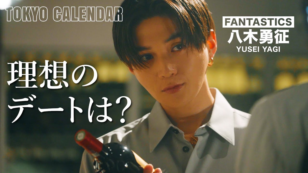 【FANTASTICS・八木勇征】理想のデートは「大人」か「のんびり」…あなたはどっち派？