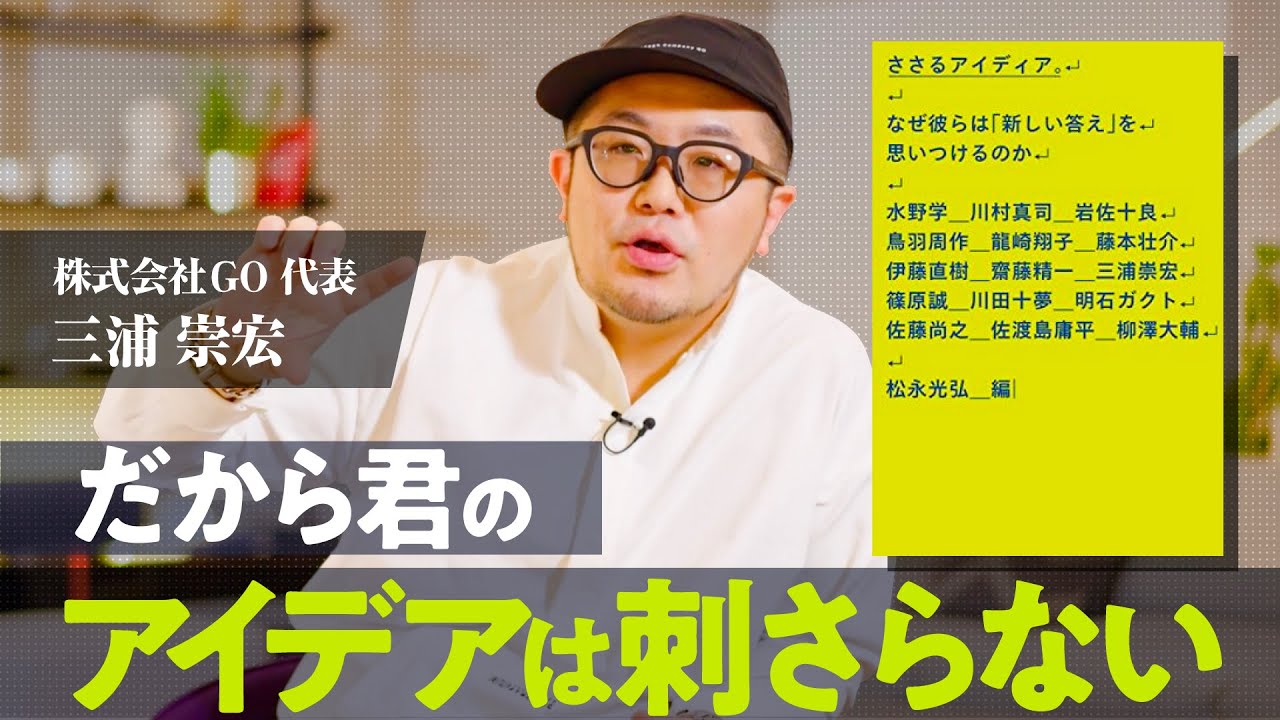 成果を出すアイディアが必ず持つ視点/広告を作品と呼ばれると気持ち悪い理由【ささるアイディア/三浦崇宏】
