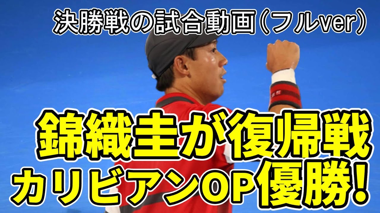 【錦織圭(Kei Nishikori)が優勝！！】カリビアンオープンで見事な復活劇！