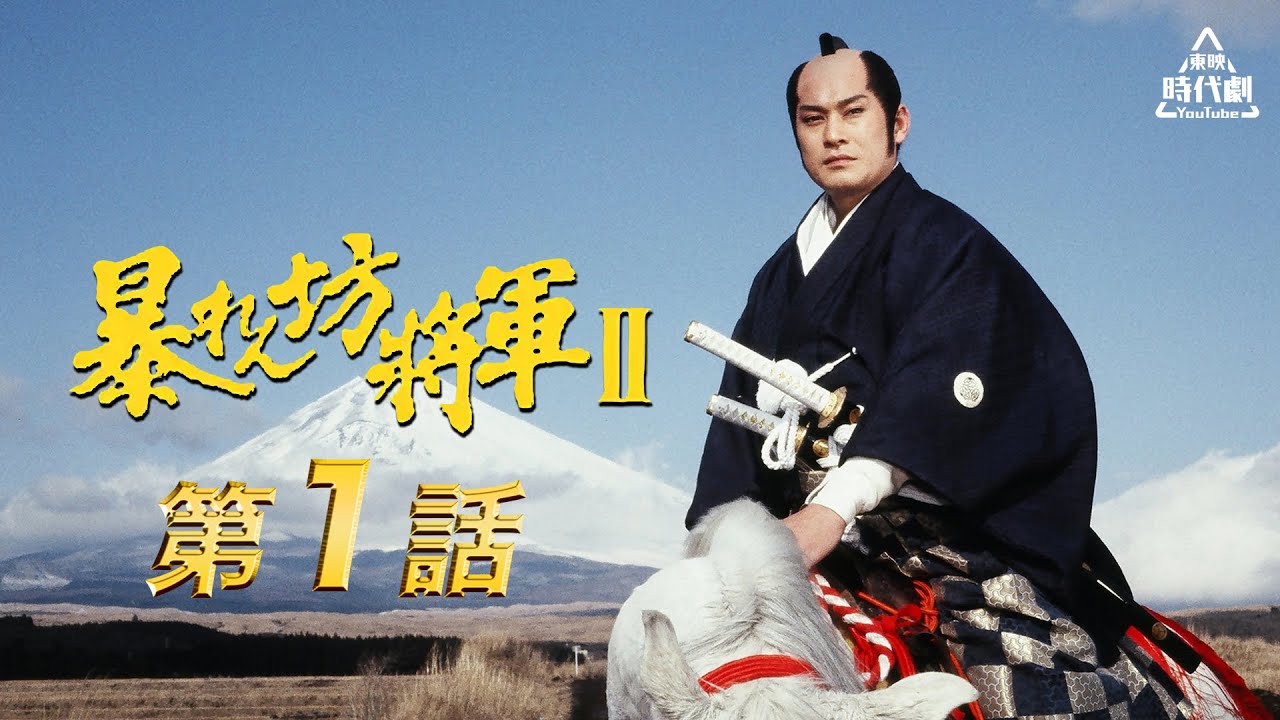 暴れん坊将軍Ⅱ　第01話[公式]